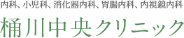 桶川中央クリニック