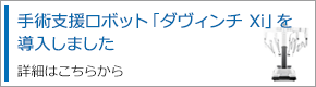 大曲厚生医療センター 手術支援ロボット ダヴィンチXi