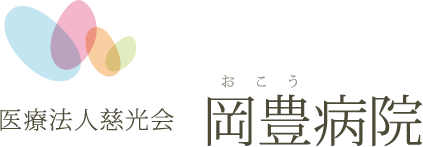 岡豊病院