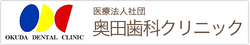 奥田歯科クリニック