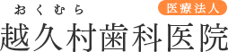 医療法人越久村歯科医院