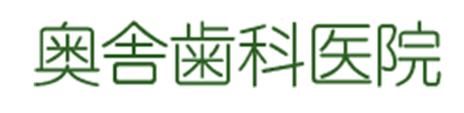 奥舎歯科医院