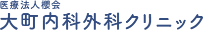 医療法人櫻会 大町内科外科クリニック
