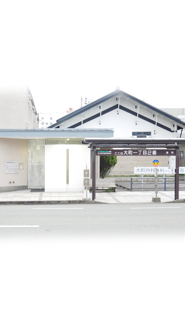 医療法人櫻会 大町内科外科クリニック の写真