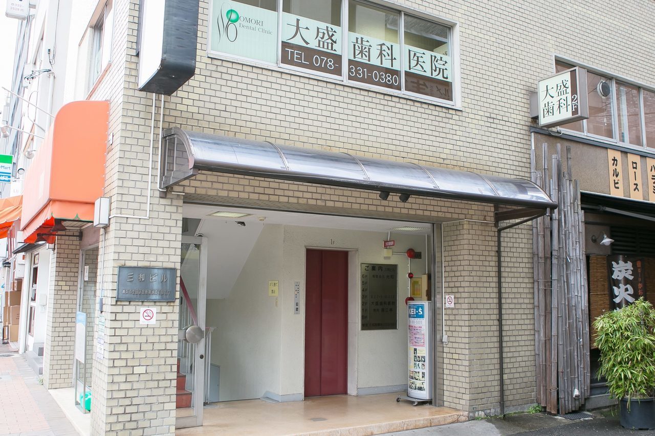 大盛歯科医院 の写真