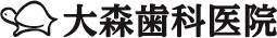 大森歯科医院