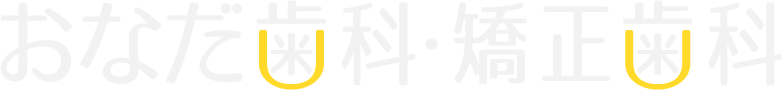 おなだ歯科・矯正歯科