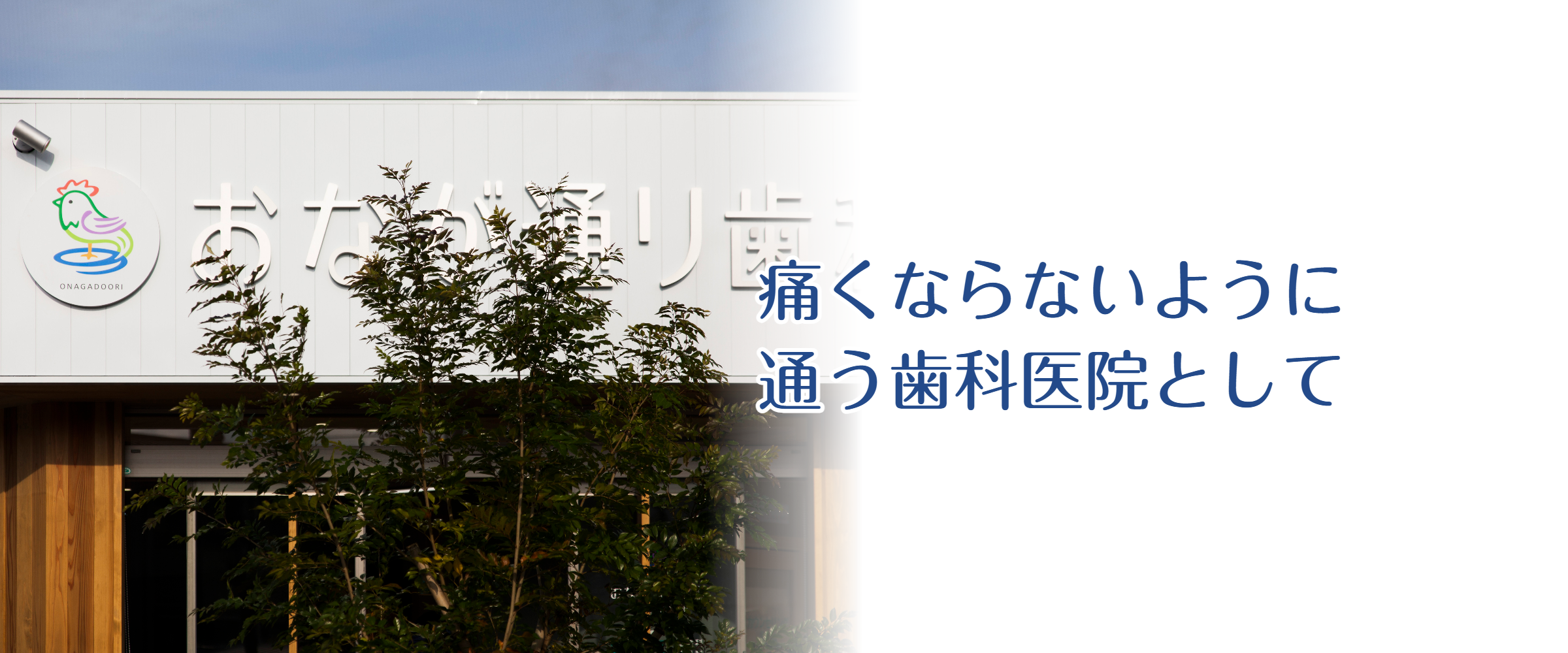 医療法人 善哉会 おなが通り歯科