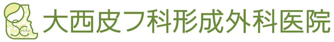 医療法人 大美会 大西皮フ科形成外科医院
