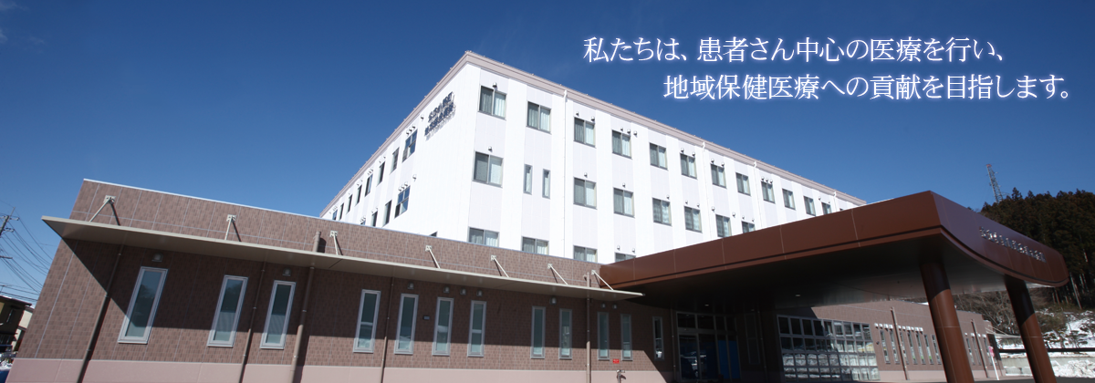 公立小野町地方綜合病院 の写真
