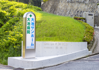 大池病院と大池サンホームの案内サインが立つ入口