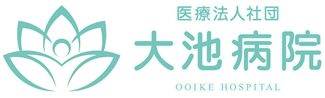 大池病院