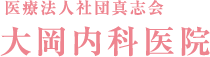 医療法人 社団 真志会 大岡内科医院