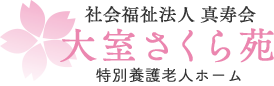 特別養護老人ホ-ム 大室さくら苑