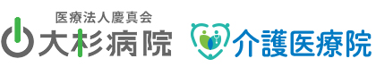 大杉病院