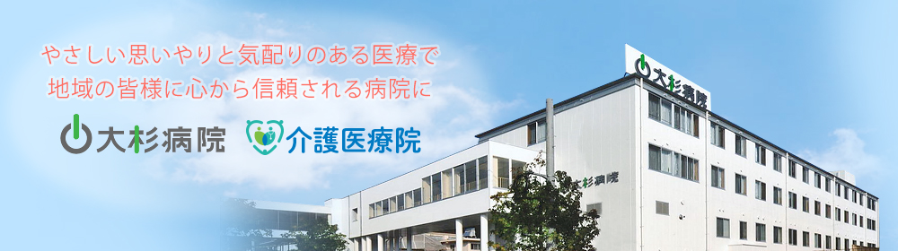 大杉病院 の写真