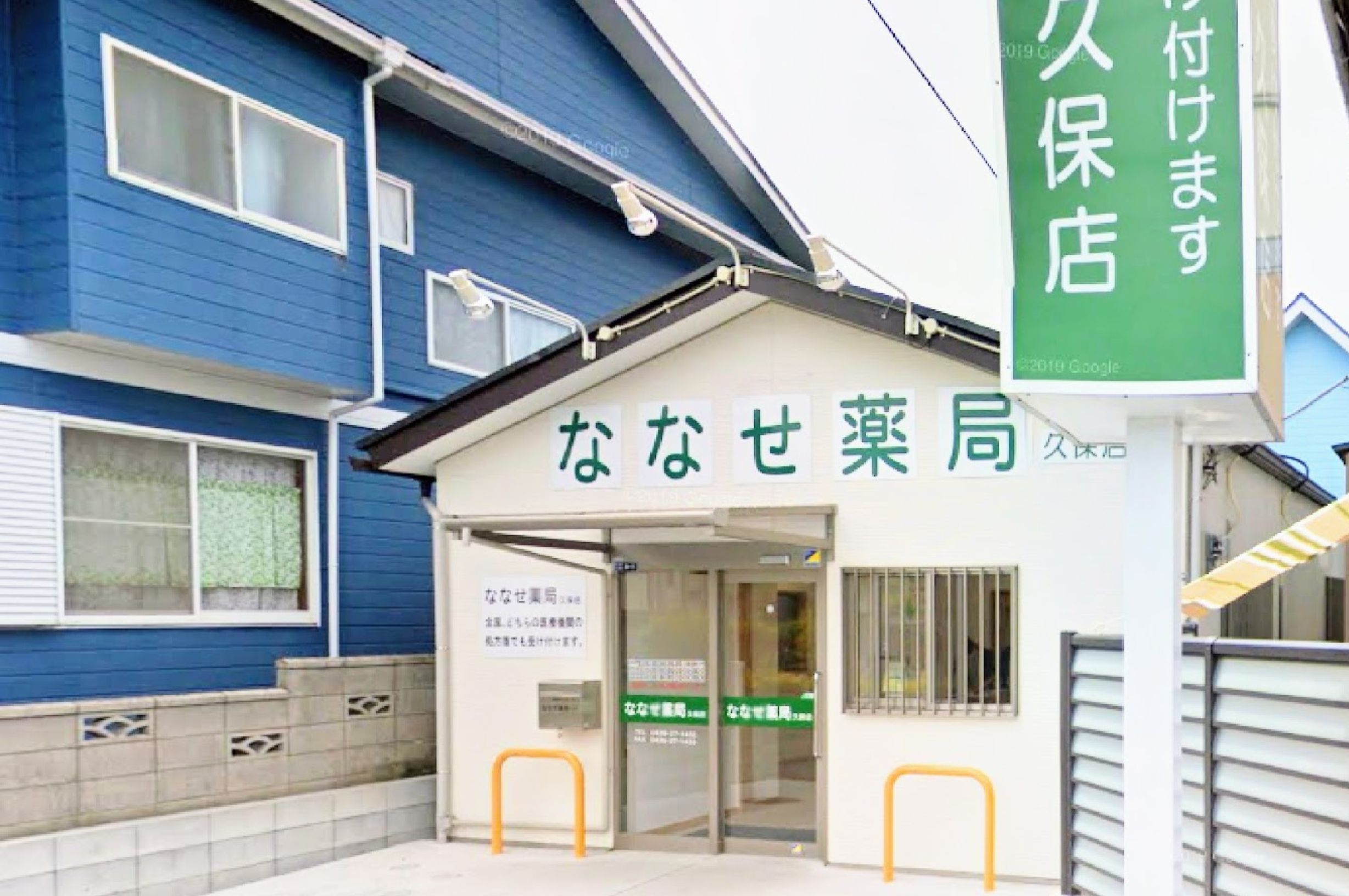 ななせ薬局久保店 の写真
