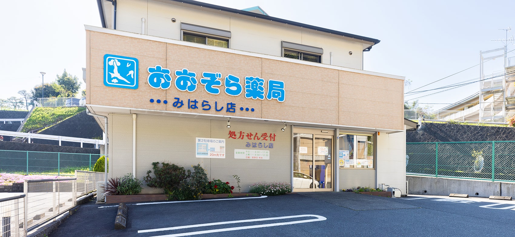 おおぞら薬局みはらし店 の写真