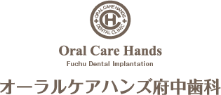 オーラルケアハンズ府中歯科