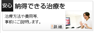納得できる治療を