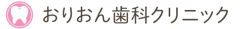 おりおん歯科クリニック