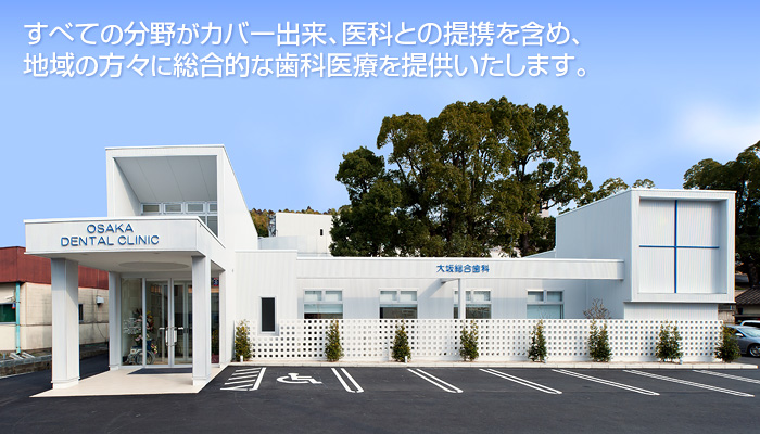 大坂総合歯科 の写真