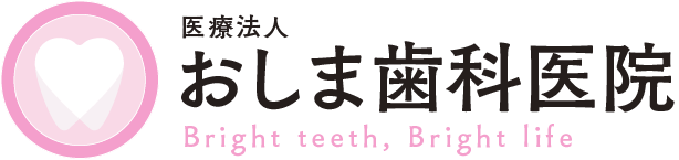おしま歯科医院:熊本県山鹿市
