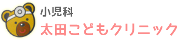 太田こどもクリニック