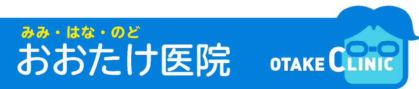 おおたけ医院