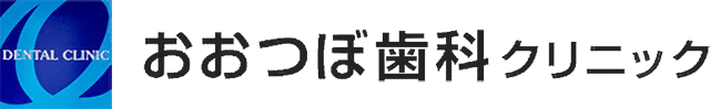 おおつぼ歯科クリニック