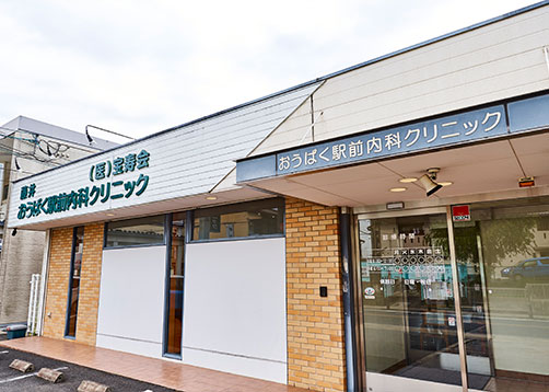 藤井おうばく駅前内科クリニック の写真