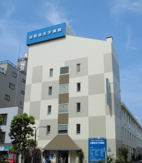 白報会王子病院 の写真