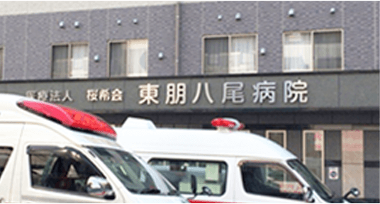 東朋八尾病院 の写真