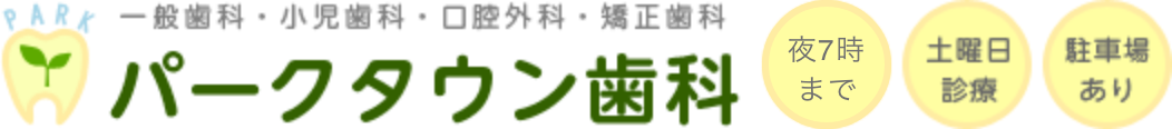 パークタウン歯科