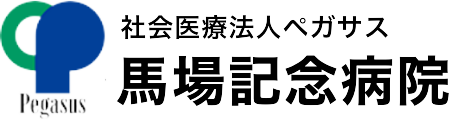 社会医療法人ペガサス　ペガサスリハビリテーション病院