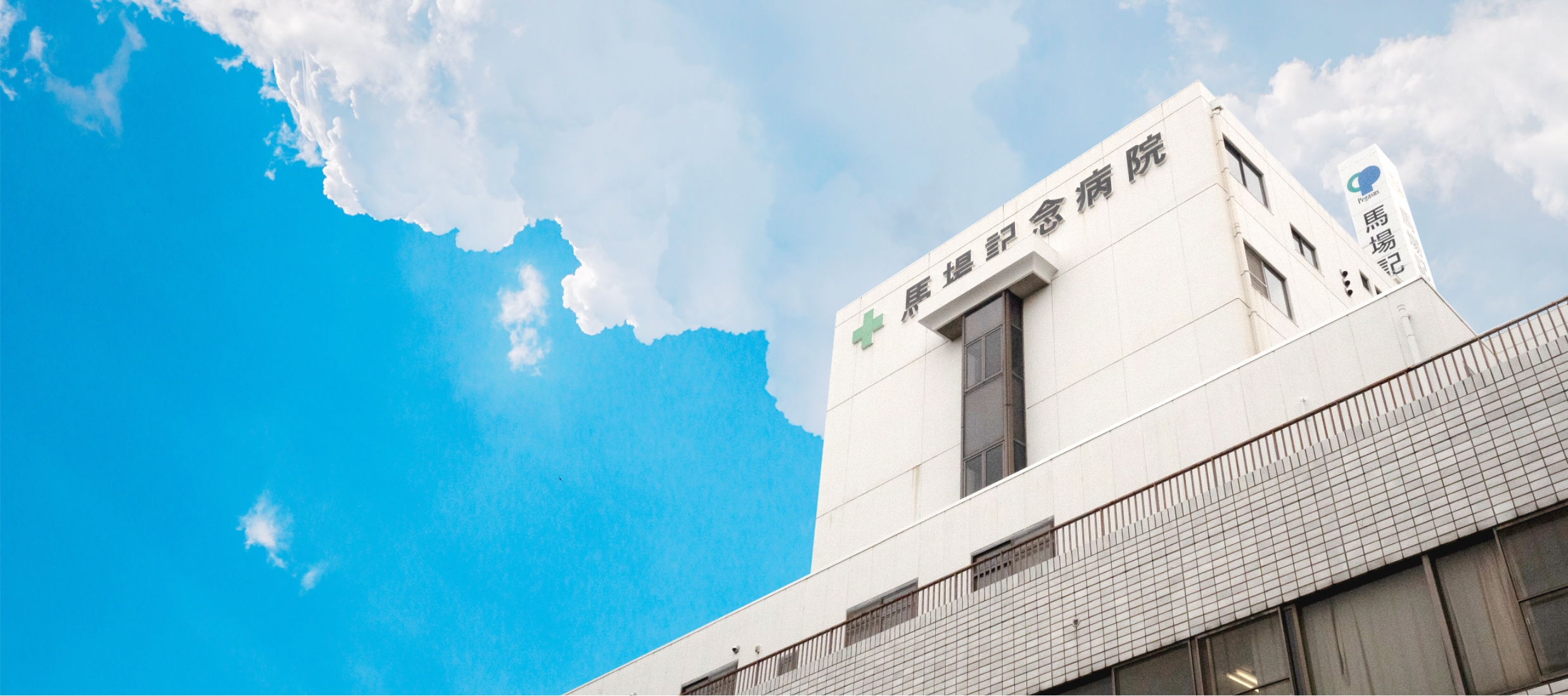 社会医療法人ペガサス馬場記念病院 の写真