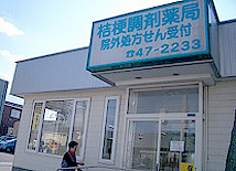 桔梗調剤薬局 の写真