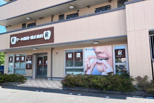 野田R歯科・矯正歯科クリニック の写真