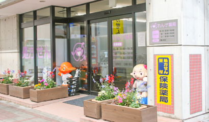 れんげ薬局　札幌厚別店 の写真