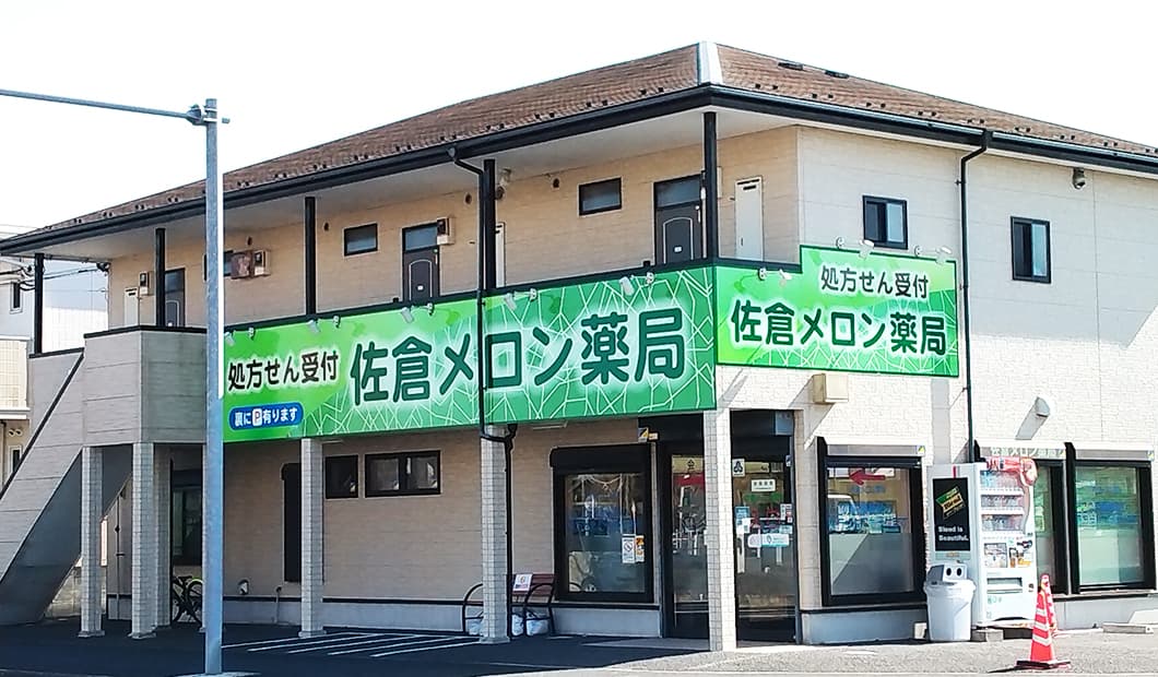 佐倉メロン薬局 の写真