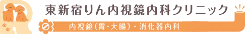 東新宿りん内視鏡内科クリニック