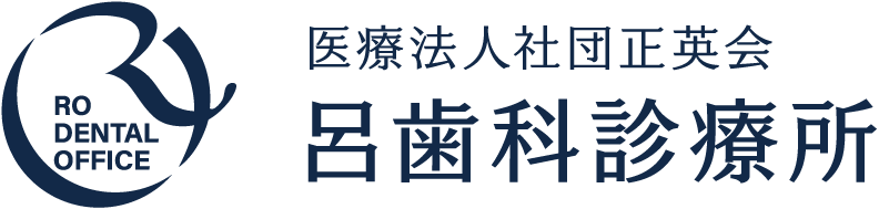 呂歯科診療所