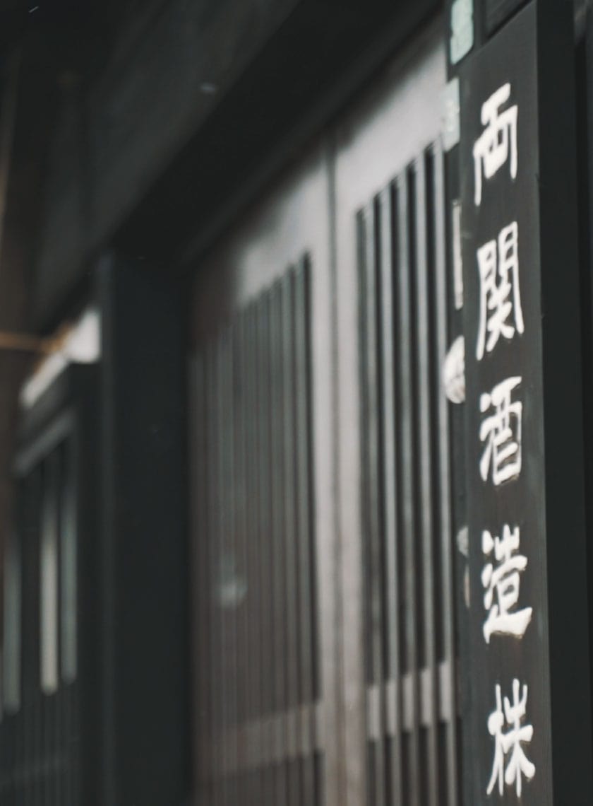 両関酒造株式会社 の写真