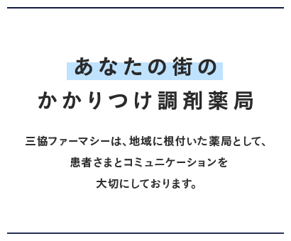 三協ファーマシー安堀店