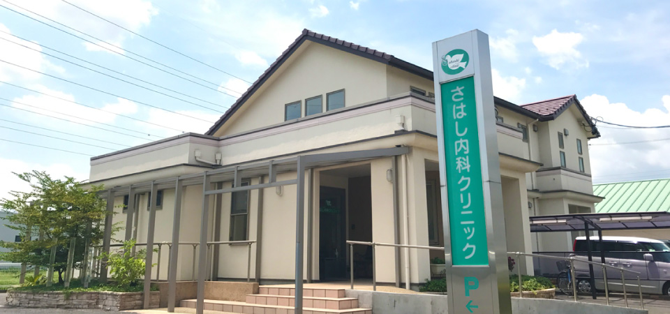 さはし内科クリニック の写真