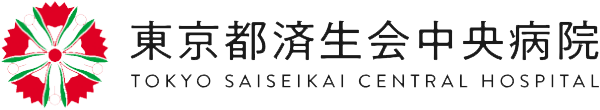 東京都済生会中央病院