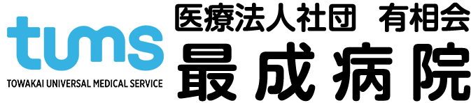 医療法人社団有相会 最成病院