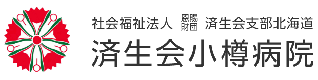 社会福祉法人恩賜財団済生会支部 済生会小樽病院