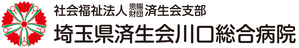 埼玉県済生会川口総合病院