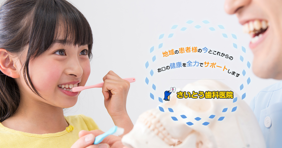 さいとう歯科医院